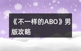 《不一樣的ABO》男版攻略