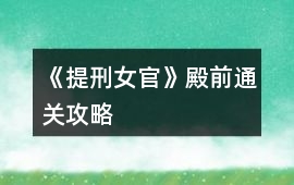 《提刑女官》殿前通關攻略