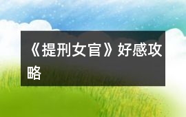 《提刑女官》好感攻略