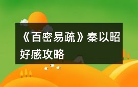 《百密易疏》秦以昭好感攻略