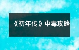 《初年傳》中毒攻略