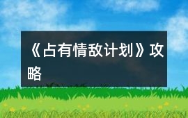 《占有情敵計(jì)劃》攻略