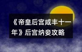 《帝皇后宮咸豐十一年》后宮納妾攻略