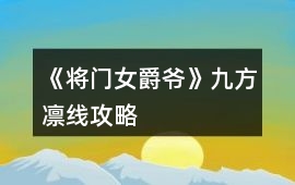 《將門女爵爺》九方凜線攻略