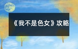 《我不是色女》攻略