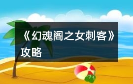 《幻魂閣之女刺客》攻略