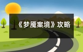 《夢魘案境》攻略