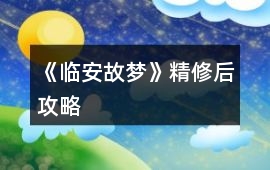 《臨安故夢》精修后攻略