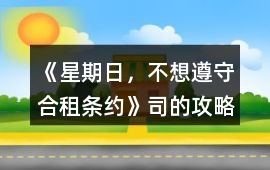 《星期日，不想遵守合租條約》司的攻略