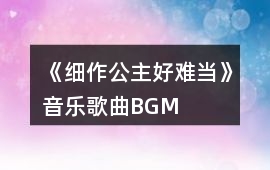 《細作公主好難當》音樂歌曲BGM
