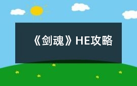 《劍魂》HE攻略