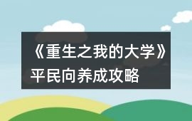 《重生之我的大學》平民向養成攻略