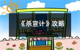 《殺宣計(jì)》攻略