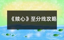 《贖心》至分線攻略