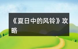《夏日中的風鈴》攻略