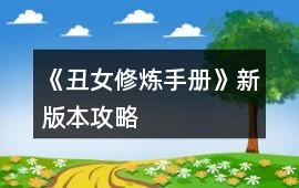 《丑女修煉手冊》新版本攻略
