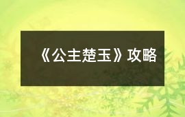 《公主楚玉》攻略