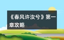 《春風許汝兮》第一章攻略