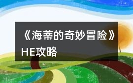 《海蒂的奇妙冒險》HE攻略