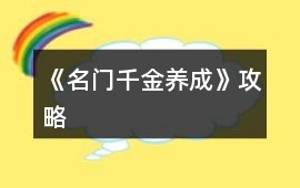 《名門千金養成》攻略