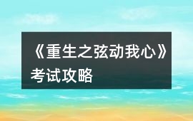 《重生之弦動我心》考試攻略