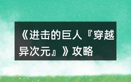 《進(jìn)擊的巨人『穿越—異次元』》攻略