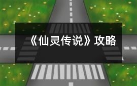 《仙靈傳說》攻略