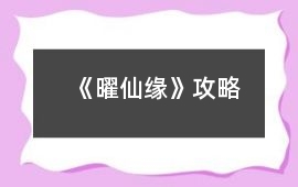 《曜仙緣》攻略