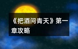 《把酒問青天》第一章攻略