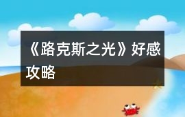 《路克斯之光》好感攻略