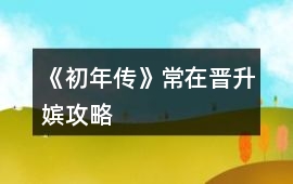 《初年傳》常在晉升嬪攻略