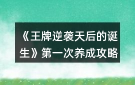 《王牌逆襲：天后的誕生》第一次養成攻略