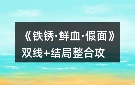 《鐵銹·鮮血·假面》雙線+結(jié)局整合攻略