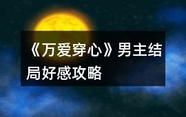 《萬愛穿心》男主結局好感攻略