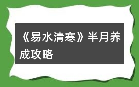 《易水清寒》半月養(yǎng)成攻略