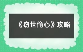 《竊世偷心》攻略