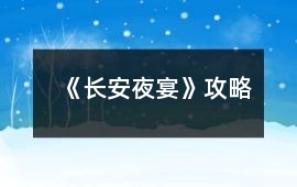 《長安夜宴》攻略
