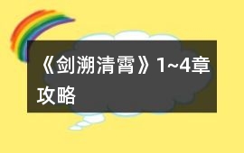 《劍溯清霄》1~4章攻略