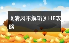 《清風(fēng)不解瑜》HE攻略