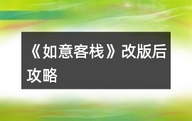 《如意客棧》改版后攻略