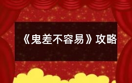《鬼差不容易》攻略