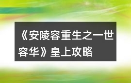 《安陵容重生之一世容華》皇上攻略