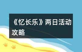 《憶長樂》兩日活動攻略