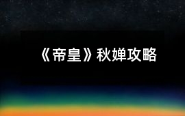 《帝皇》秋嬋攻略