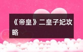 《帝皇》二皇子妃攻略