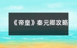《帝皇》秦元卿攻略