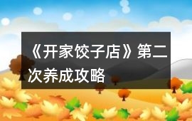 《開家餃子店》第二次養成攻略