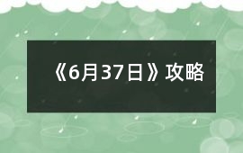 《6月37日》攻略