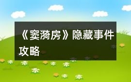 《竇漪房》隱藏事件攻略