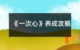 《一次心》養成攻略